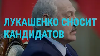 Оппонент Лукашенко задержан | ГЛАВНОЕ | 18.06.20