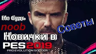 Советы для новичков в PES 2019 mobile