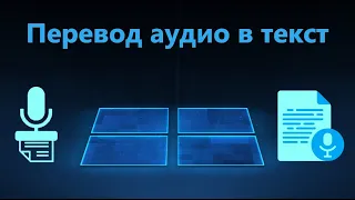 Перевод аудио в текст онлайн бесплатно