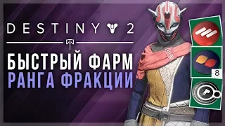 Destiny 2. Самый быстрый способ поднять ранг фракции!