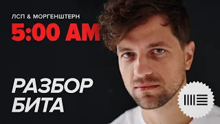 РАЗБОР БИТА ЛСП & MORGENSHTERN - 5:00 AM в Ableton 11