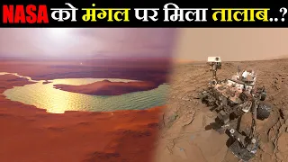 NASA को मंगल पर मिले पानी के तालाब? शनि ग्रह है अब चंद्रमाओ का राजा! कैसे बनता है Asteroid पर पानी?