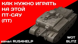 AT 8 WOT Blitz - КАК НУЖНО ИГРАТЬ НА ЭТОЙ ПТ-САУ (ПТ) 🚀 ГАЙД 🏆 World of Tanks Blitz