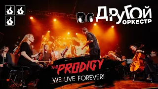 Другой Оркестр в Свободе | The Prodigy | We live Forever!