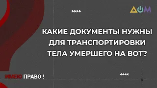 Как перевезти тело усопшего на ВОТ | Имею право