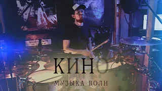 Кино - Музыка Волн (Drum Cover)