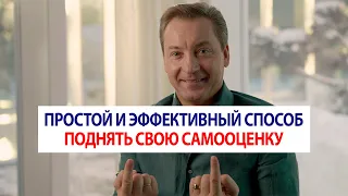 Простой и эффективный способ поднять свою самооценку / Роман Василенко