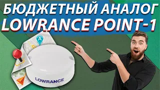 Бюджетный аналог компас Lowrance Point 1