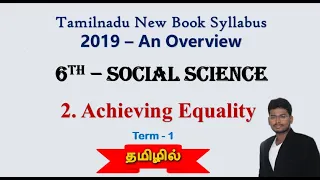 Achieving Equality | 6th STD | Term 1 | Social Science | English Medium | தமிழில் | Civics