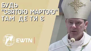 "БУДЬ "СВЯТОЮ МАРТОЮ" ТАМ ДЕ ТИ Є" Проповідь єпископа Віталія Кривицького SDB