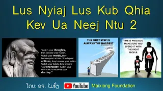 Lus nyiaj lus kub qhia kev ua neej ntu 2 The Best Quotes English - Hmong EP.2