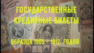 Государственные кредитные билеты Российской империи образца 1905 - 1912 годов.