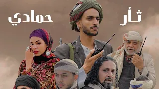 حصرياً فيلم  | حمادي الحرق | مع محمد الأموي وهبشة مجرمين !