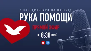 РУКА ПОМОЩИ В 8:30 | 03.06.2024