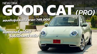 ลองขับ ORA GOOD CAT 2024 รุ่น PRO (ประกอบไทย) ราคาถูกลง แบตเตอรี่ลูกใหม่ วิ่งได้ไกลกว่าเดิม