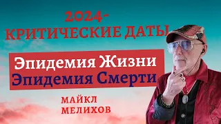 Критические Даты 2024. Чудеса на Небе и на Земле. Эпидемия Жизни, Эпидемия Смерти! Майкл Мелихов