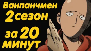 ВАНПАНЧМЕН 2 СЕЗОН ЗА 20 МИНУТ