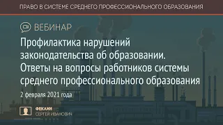 Профилактика нарушений законодательства об образовании. Ответы на вопросы работников системы СПО