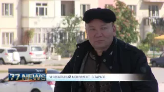 УНИКАЛЬНЫЙ МОНУМЕНТ  В ТАРАЗЕ