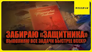 ФРОНТОВОЙ ДНЕВНИК ВЫПОЛНЯЮ ВСЕ ЗАДАЧИ БЫСТРЕЕ ВСЕХ!?