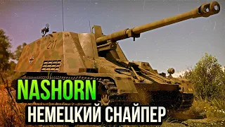 Nashorn НЕМЕЦКИЙ СНАЙПЕР в War Thunder | ОБЗОР