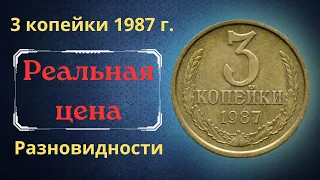 Реальная цена и обзор монеты 3 копейки 1987 года. Разновидности. СССР.