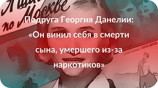 Подруга Георгия Данелии: «Он винил себя в смерти сына, умершего из-за наркотиков»