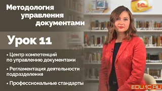 Урок 11. Центр компетенции  Регламентация деятельности подразделения