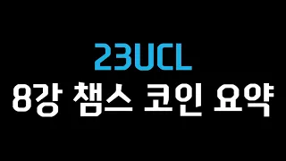 23UCL) 8강 챔스 코인 요약