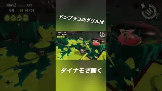 【サーモンラン】ドンブラコのグリルはダイナモで轢く【スプラトゥーン3】