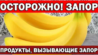 Осторожно! Эти продукты вызывают ЗАПОР