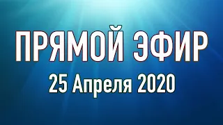 Прямой Эфир 25 04 2020 Служения Церкви Нового Завета, г. Николаев