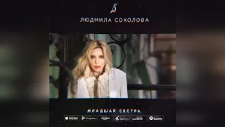 Новинка: Людмила Соколова "Младшая сестра"