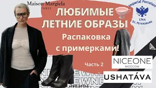 РАСПАКОВКА! Новые ЛЮБИМЫЕ летние ОБРАЗЫ! Часть 2. MARGIELA, NICEONE, USHATAVA