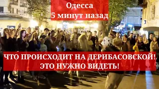 Одесса 5 минут назад. ЧТО ПРОИСХОДИТ НА ДЕРИБАСОВСКОЙ! ЭТО НУЖНО ВИДЕТЬ!