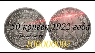 Разновидности 50 копеек 1922 года