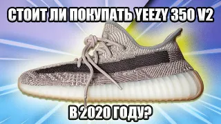 СТОИТ ЛИ ПОКУПАТЬ YEEZY BOOST 350 V2 В 2020 ГОДУ? / ПОЧЕМУ Я ПРОДАЛ ВСЕ СВОИ ADIDAS YEEZY BOOST 350