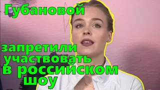 Губановой запретили участвовать в российском шоу. Чемпионка Европы тренируется в Санкт-Петербурге.