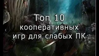 Топ 10 кооперативных игр (шутеров) для слабого ПК по сети