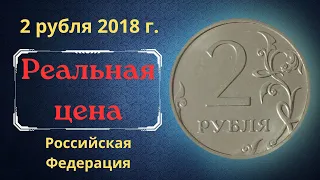 Реальная цена монеты 2 рубля 2018 года. ММД. Российская Федерация.