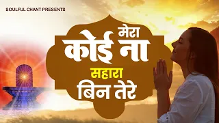 सिर्फ 2 मिनट में ये प्रार्थना मन को सुकून देगा Mera Koi Na Sahara Bin Tere | BK Song 2023 | New Geet