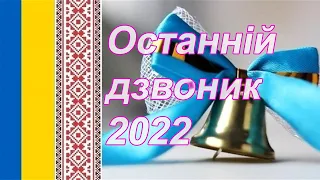 Останній дзвоник 2022 Війтівський ОЗЗСО