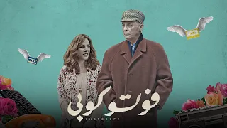 "التريلر الثاني لـ فيلم "فوتوكوبي | Photocopy 2nd Official Trailer