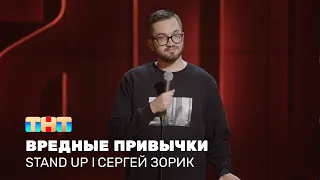 Сергей Зорик про вредные привычки, пошлые комплименты и советы мамы @standup_tnt