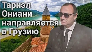 Вор в  законе    Тариэл   Ониани — ТАРО     остаётся    в   Европе