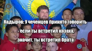 Кадыров: У чеченцев принято говорить - если ты встретил казаха, значит, ты встретил брата