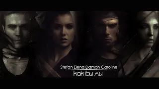 Stefan/Elena/Damon/Caroline - КАК БЫ МЫ [AU] ( часть 3 )