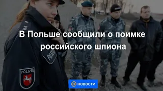 В Польше сообщили о поимке российского шпиона