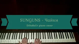 SUNGUNS - Чайки(Dimanchyck piano cover + sheet)