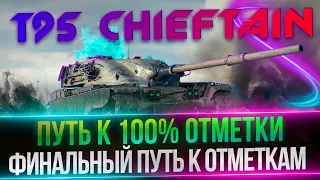 T95/FV4201 CHIEFTAIN - Я НЕ СДАМСЯ